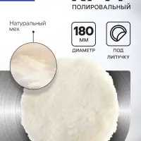 Круг полировальный под липучку ТУНДРА, натуральный мех, 180 мм