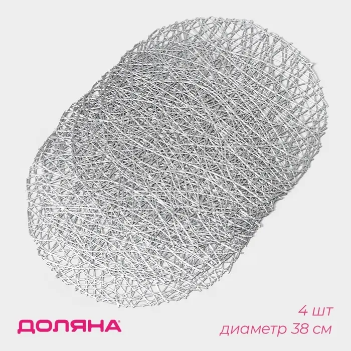 Салфетки сервировочные на стол Доляна &laquo;Паутинка&raquo;, d=38 см, 4 шт., серебряные