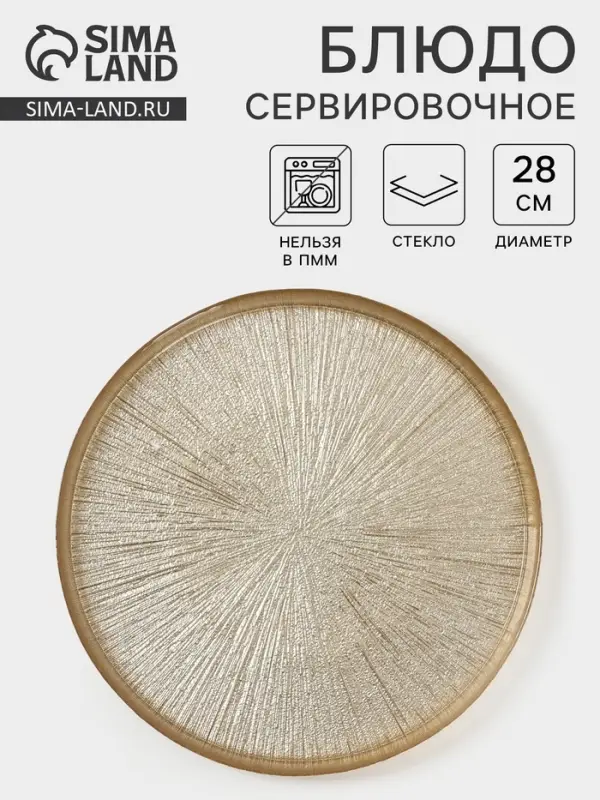 Блюдо сервировочное &laquo;Кувшинка&raquo;, d=28 см, стекло, золотистое