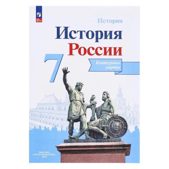 Контурная карта «История России», 7 класс, Тороп В.В. Контурная карта «История России», 7 класс, Тороп В.В.