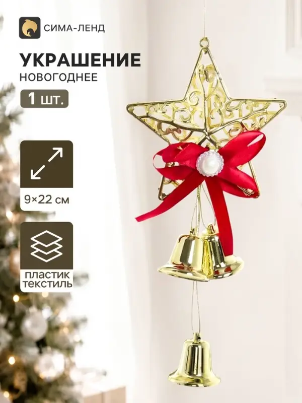 Украшение новогоднее &laquo;Зимнее волшебство. Колокольчики&raquo;, 9&times;22 см, со звездой, золотистое