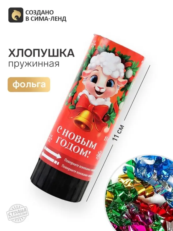 Хлопушка пружинная &laquo;Барашек&raquo;, 11 см