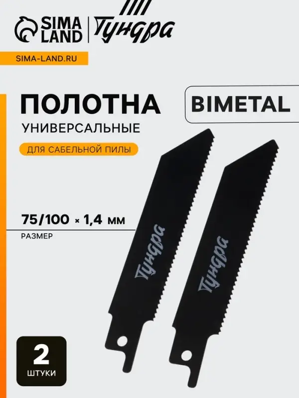 Полотна по металлу для сабельной пилы ТУНДРА, Bimetal, 75/100&times;1.4 мм, 2 шт.