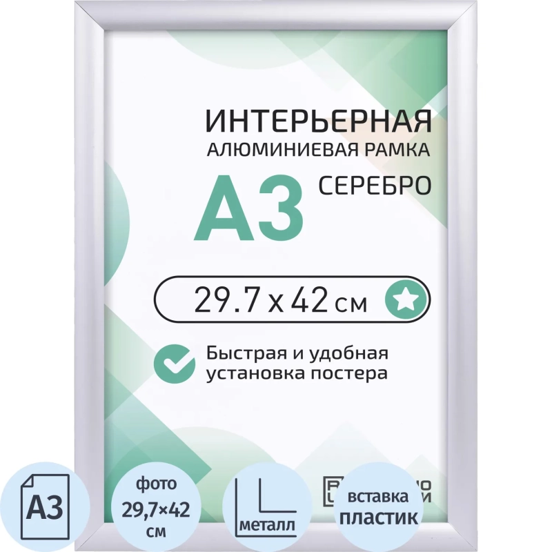 Рамка 297х420, серебро, метал., с клик профилем, ПЭТ стекло, 2011_03_72_045