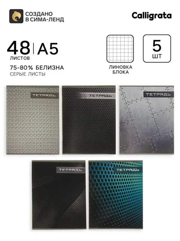 Тетрадь 48 листов в клетку Calligrata &laquo;Металл&raquo;, серые листы, 5 шт.