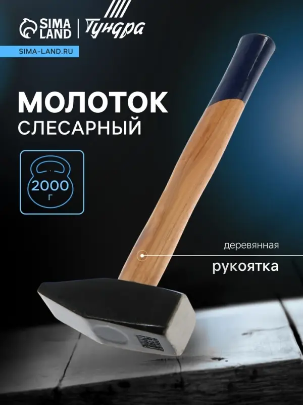 Молоток слесарный ТУНДРА, квадратный боек, деревянная рукоятка, 2000 г