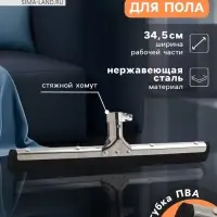 Водосгон для пола, основание из нержавеющей стали, стяжной хомут, основание 34.5 см