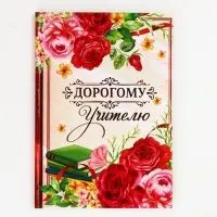 Подарочный набор «Дорогому учителю», крем для рук 300 мл, ежедневник, А5, 80 листов, , Чистое счастье