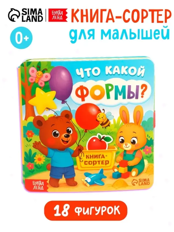 Книга - сортер &laquo;Что какой формы?&raquo;, 18 фигурок