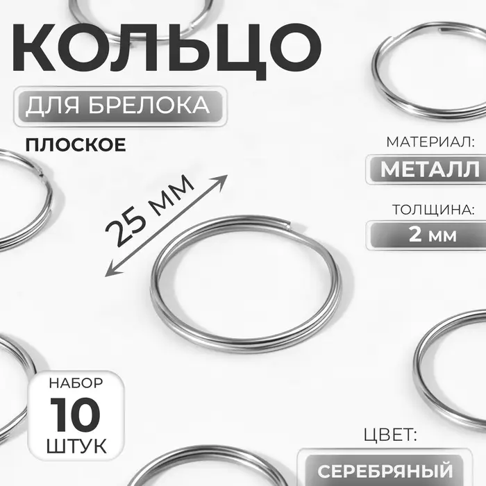 Кольца для брелока, d=25 мм, толщина 2 мм, 10 шт., цвет серебряный Кольца для брелока, d=25 мм, толщина 2 мм, 10 шт., цвет серебряный