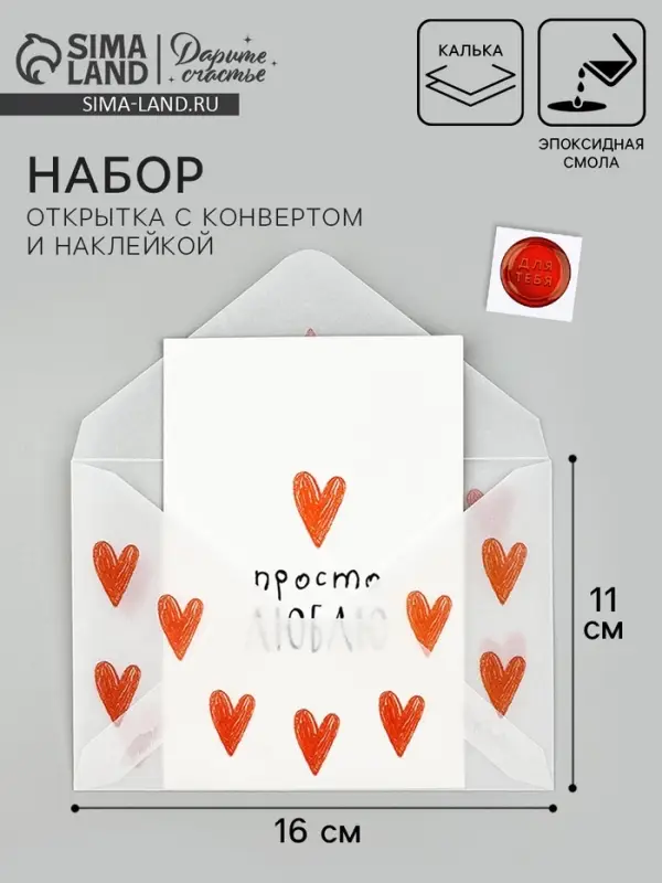 Открытка с конвертом и наклейкой «Люблю», 11 х 16 см Открытка с конвертом и наклейкой «Люблю», 11 х 16 см