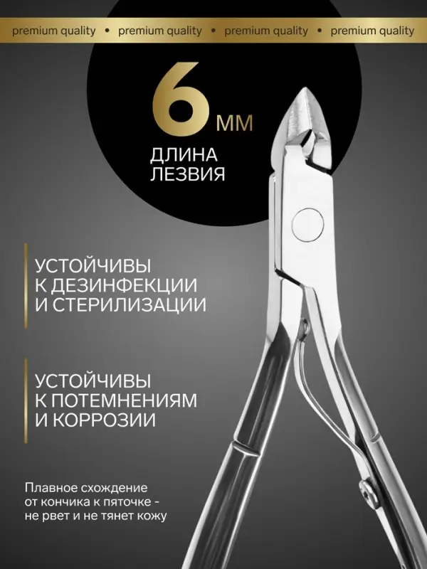 Кусачки маникюрные для кутикулы Premium, 10.2 см, длина лезвия-6 мм