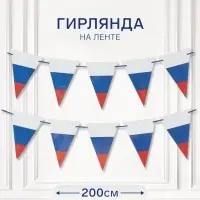 Гирлянда на ленте &laquo;Российский флаг&raquo;, 200 см