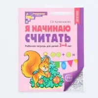 Рабочая тетрадь &laquo;Я начинаю считать&raquo;, для детей 3&ndash;4 лет