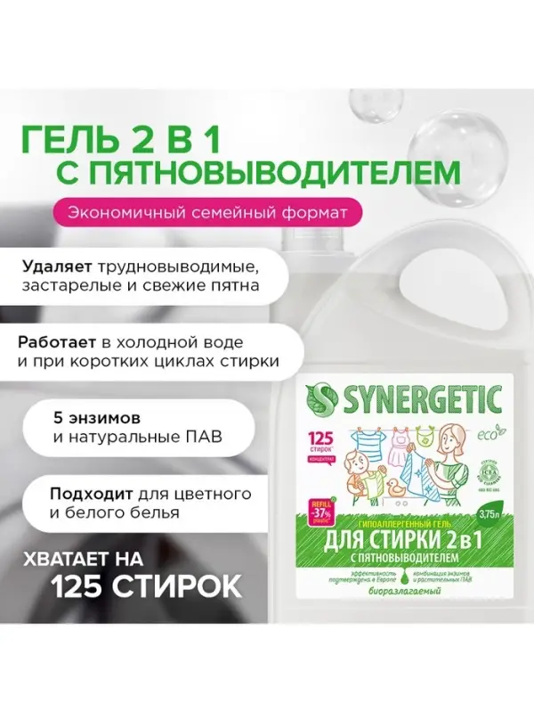 Жидкое средство для стирки 2 в 1, Synergetic, универсальное, гель, 3.75 л