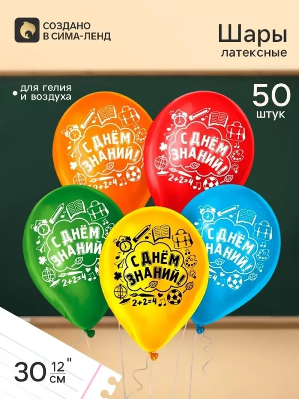 Воздушные шары латексные 12" &laquo;С днём знаний&raquo;, 50 шт.