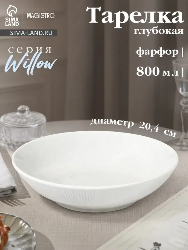 Тарелка глубокая Magistro Willow, d=20.4 см, 800 мл, фарфор, голубая