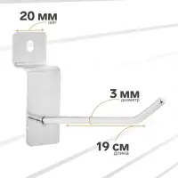 Крючок для экономпанелей, d=3 мм, L=19 см, цвет хром