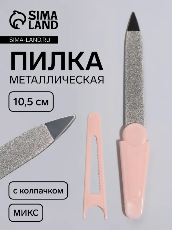 Пилка металлическая для ногтей, с колпачком, 10.5 см, МИКС