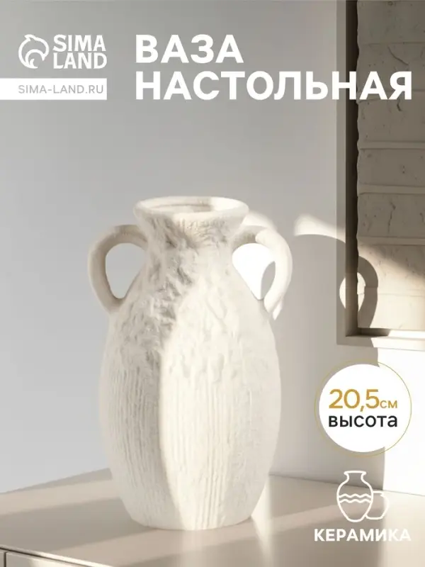 Ваза &laquo;Фонси&raquo;, 20.5&times;10 см, керамика, белая