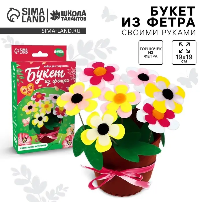 Набор для творчества. Букет из фетра в горшочке &laquo;Яркие цветочки&raquo;