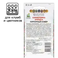 Семена цветов Камнеломка "Арендса Пурпурный ковер" 0,01 г