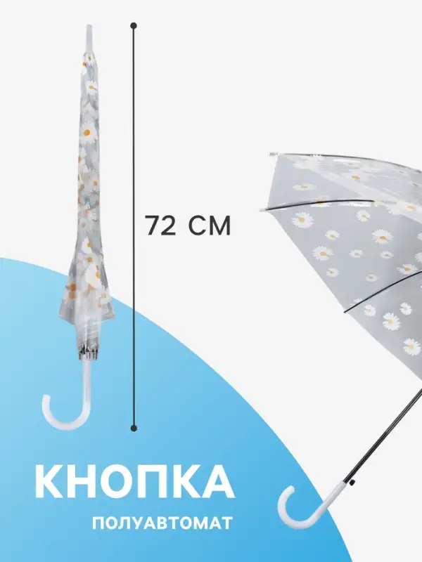 Зонт - трость детский &laquo;Ромашка&raquo;, полуавтоматический, 8 спиц, R=45/55 см, d=90 см, прозрачный