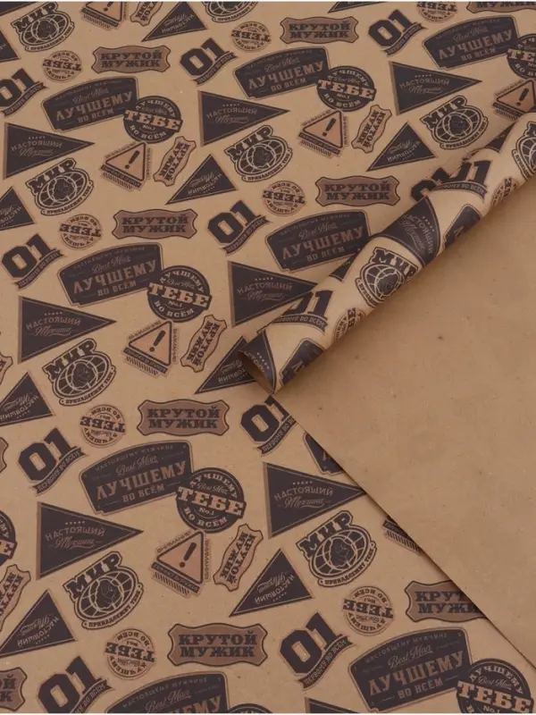 Бумага упаковочная крафт &laquo;Самому лучшему&raquo;, 70&times;100 см