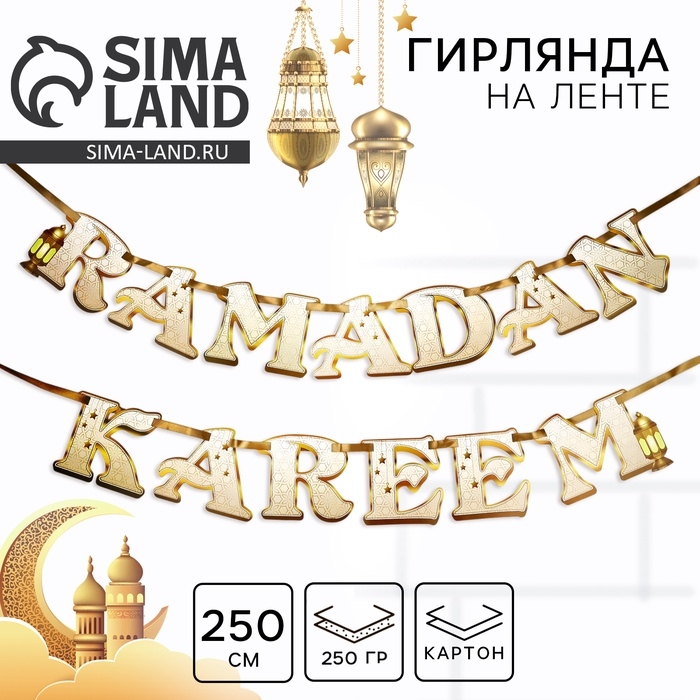 Гирлянда на ленте на Рамадан  Гирлянда на ленте на Рамадан "Ramadan Kareem", 250 см