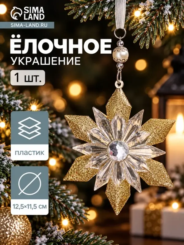 Ёлочная игрушка &laquo;Зимнее волшебство. Снежинка - лучистая сияние&raquo;, 12.5&times;11.5 см, прозрачно-золотой