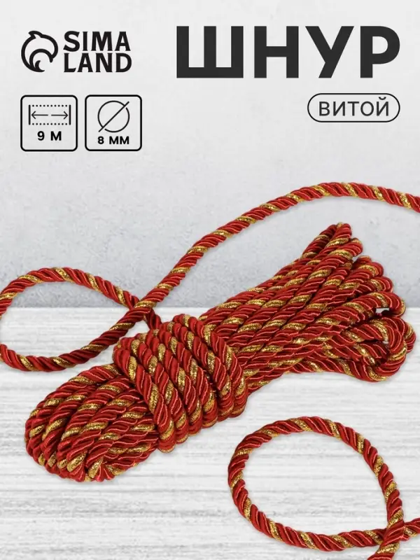Шнур витой, d=8 мм, 10&plusmn;1 м, бордовый