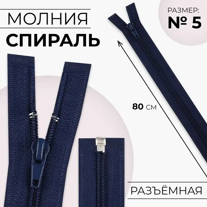 Молния «Спираль», №5, разъёмная, замок автомат, 80 см, тёмно-синяя