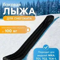 Лыжа боковая для снегокатов Nika, ЛБ1, чёрная