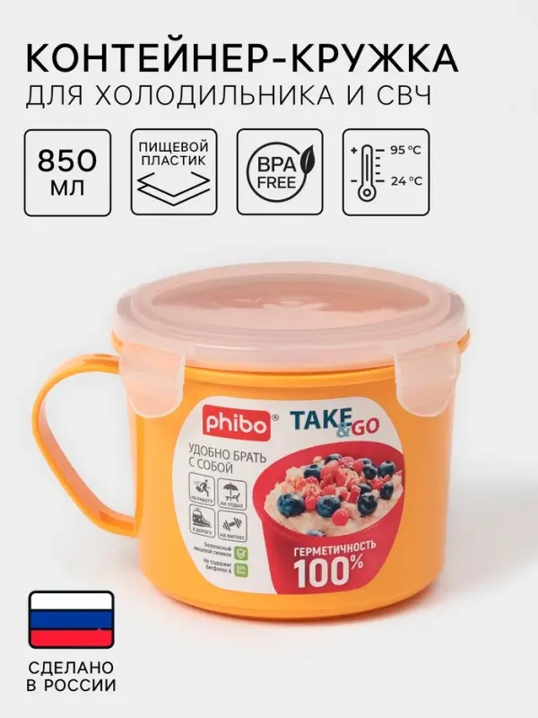 Контейнер-кружка для холодильника и СВЧ phibo Take & Go, 850 мл, МИКС