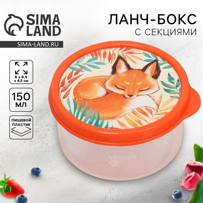 Ланч-бокс круглый &laquo;Лисичка&raquo;, 150 мл