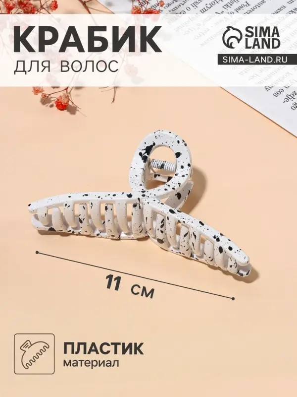 Крабик для волос &laquo;Пелагея&raquo;, петля, 11 см, белый, чёрный