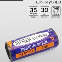 Мешки для мусора 35 л, ПНД, 10 мкм, 30 шт. в рулоне, чёрные