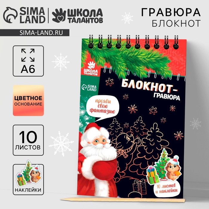 Блокнот - гравюра на новый год «С Новым годом!», 10 листов, лист наклеек Блокнот - гравюра на новый год «С Новым годом!», 10 листов, лист наклеек