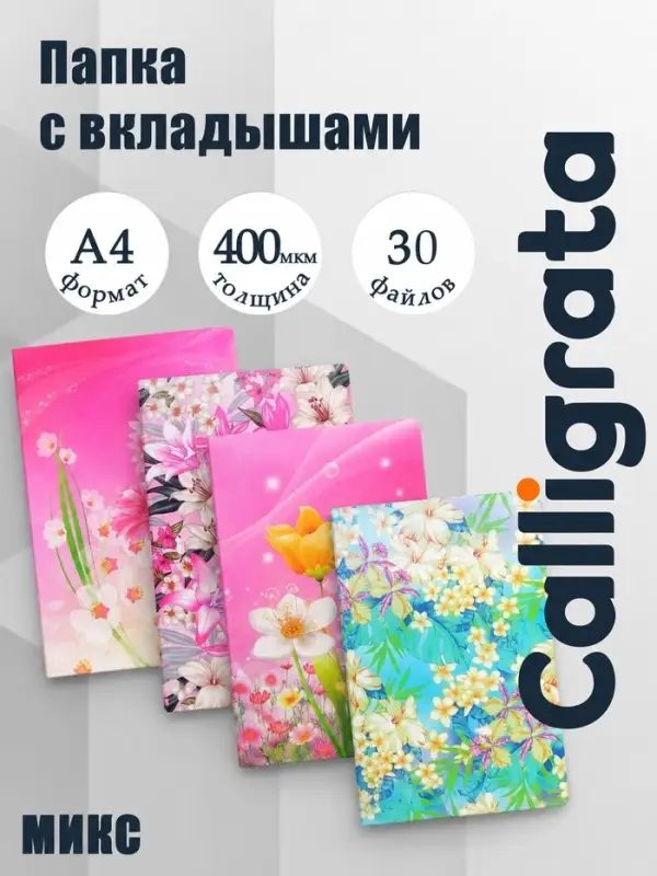 Папка с 30 вкладышами Calligrata &laquo;Цветы&raquo; А4, пластик, 400 мкм, МИКС