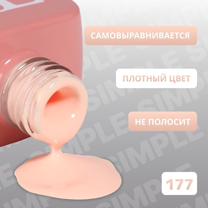 Гель лак для ногтей «SIMPLE», 3-х фазный, 10 мл, LED/UV, цвет (177) Гель лак для ногтей «SIMPLE», 3-х фазный, 10 мл, LED/UV, цвет (177)