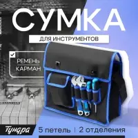 Сумка для инструментов ТУНДРА, карман и 5 петель, 2 отделения, ремень, 360&times;280&times;130 мм