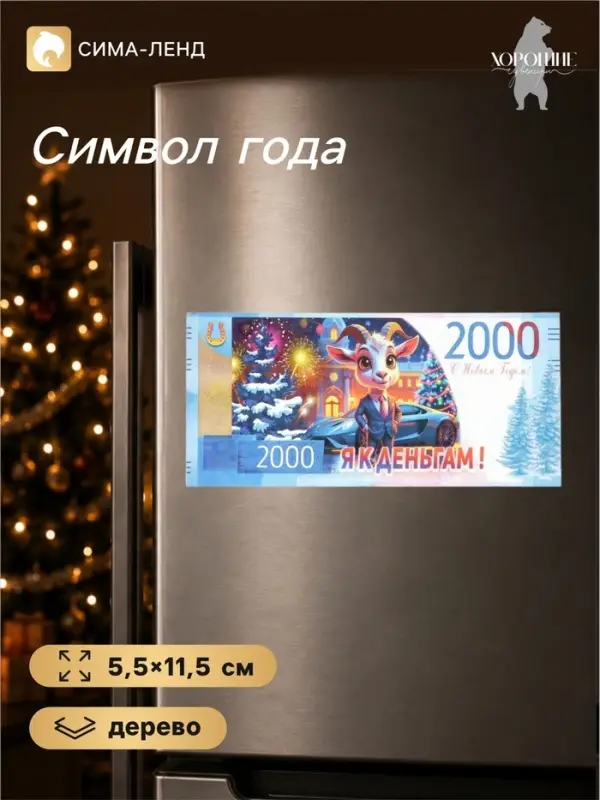 Магнит-купюра на холодильник новогодняя &laquo;Я к деньгам!&raquo;, 5.5&times;11.5 см