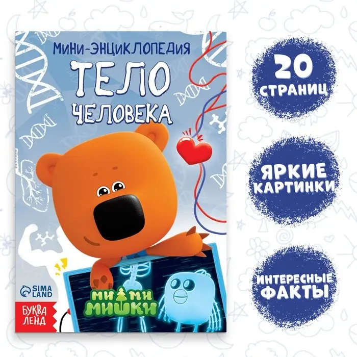 Мини-энциклопедия «Тело человека», 20 стр., 12 × 17 см, Ми-Ми-Мишки Мини-энциклопедия «Тело человека», 20 стр., 12 × 17 см, Ми-Ми-Мишки