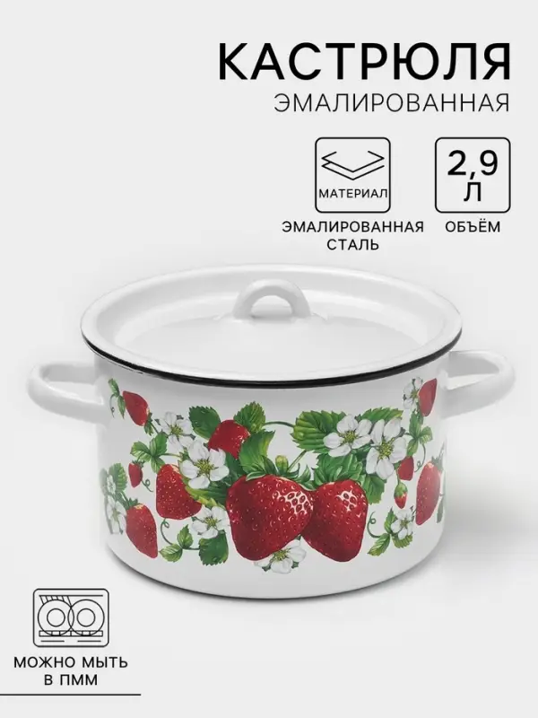 Кастрюля эмалированная &laquo;Клубничная поляна&raquo;, 2.9 л, d=22 см, цилиндрическая, белая