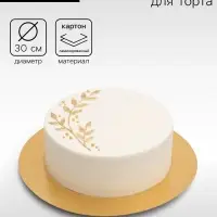 Подложка для торта, кондитерская, золото, 30 см, 0.8 мм