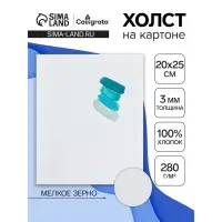 Холст на картоне Calligrata, хлопок 100%, 20&times;25 см, 3 мм, акриловый грунт, мелкое зерно, 280 г/м&sup2;