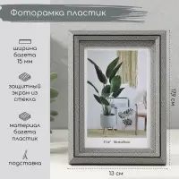 Фоторамка для фото 10&times;15 см &laquo;Лестница с ромбами&raquo;, пластик, серая, 2&times;13&times;17.9 см