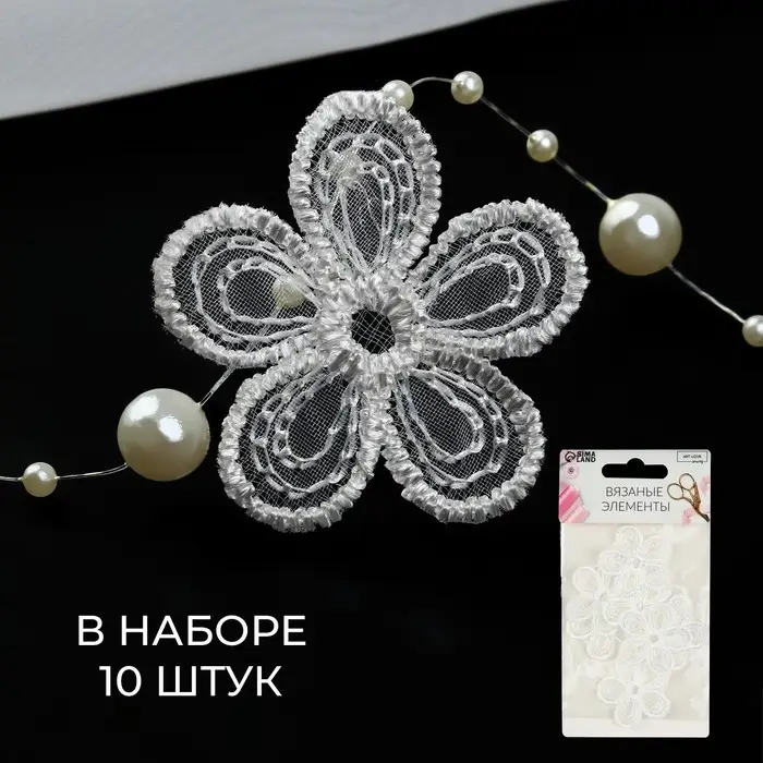 Вязаные элементы «Цветы», d = 3,5 см, 10 шт, цвет белый Вязаные элементы «Цветы», d = 3,5 см, 10 шт, цвет белый