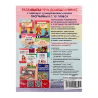 Комплект «Развиваем речь для средней группы детского сада», 4-5 лет, методичка, 30 тетр.