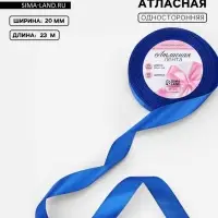 Лента атласная, 20 мм, 23&plusmn;1 м, синяя №40